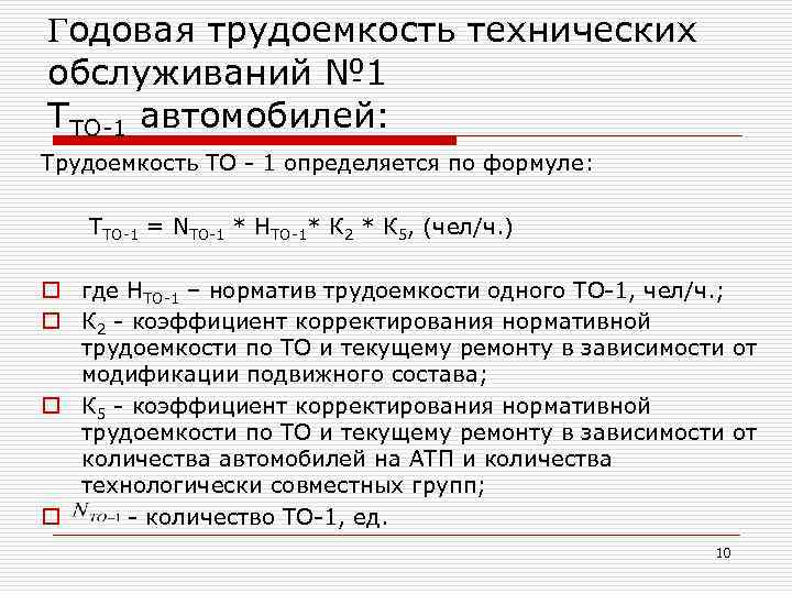 Годовая трудоемкость технических обслуживаний № 1 ТТО-1 автомобилей: Трудоемкость ТО - 1 определяется по