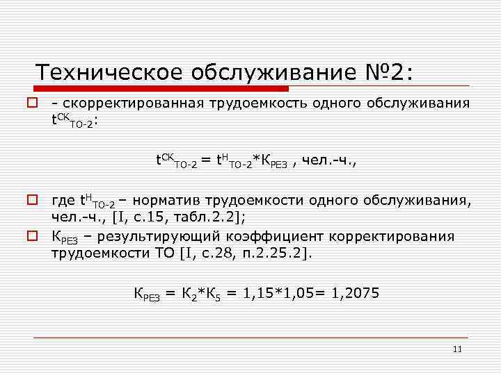 Техническое обслуживание № 2: o - скорректированная трудоемкость одного обслуживания t. СКТО-2: t. СКТО-2