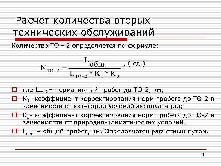 Расчет количества вторых технических обслуживаний Количество ТО - 2 определяется по формуле: , (