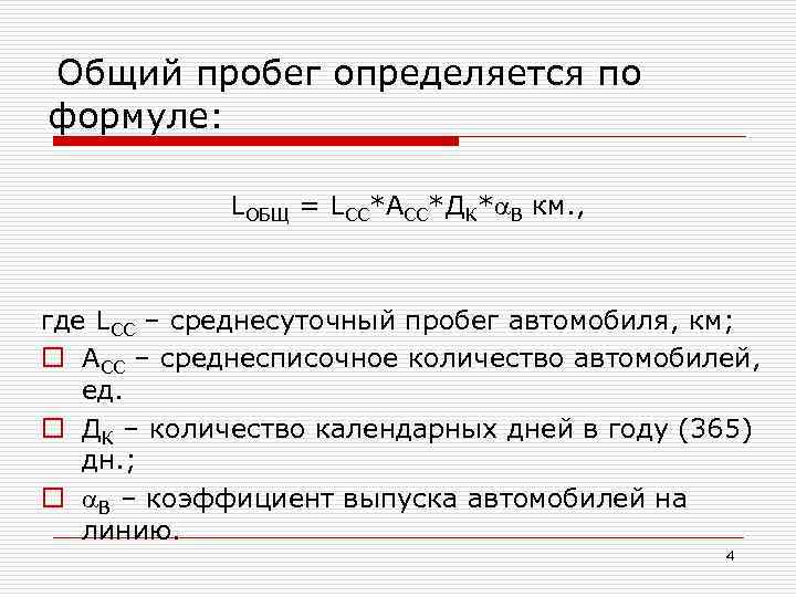 Общий пробег определяется по формуле: LОБЩ = LCC*ACC*ДК* В км. , где LCC –
