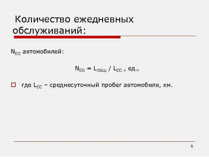Количество ежедневных обслуживаний: NЕО автомобилей: NЕО = LОБЩ / LCC , ед. , o