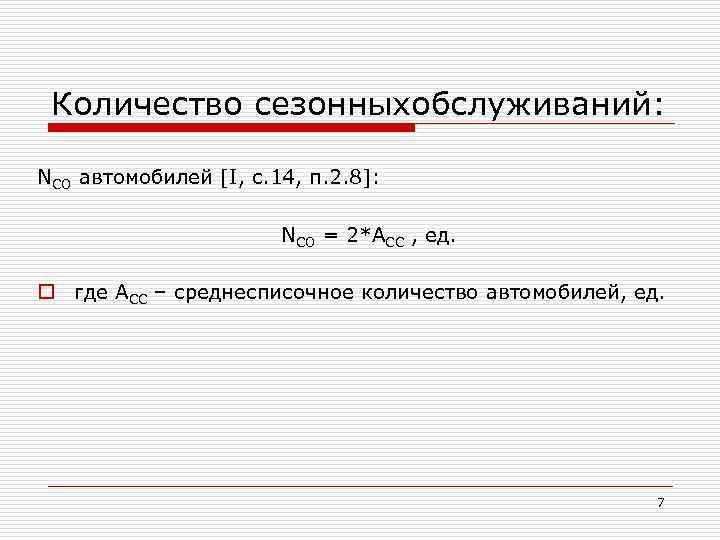 Количество сезонныхобслуживаний: NСО автомобилей [I, c. 14, п. 2. 8]: NСО = 2*АСС ,