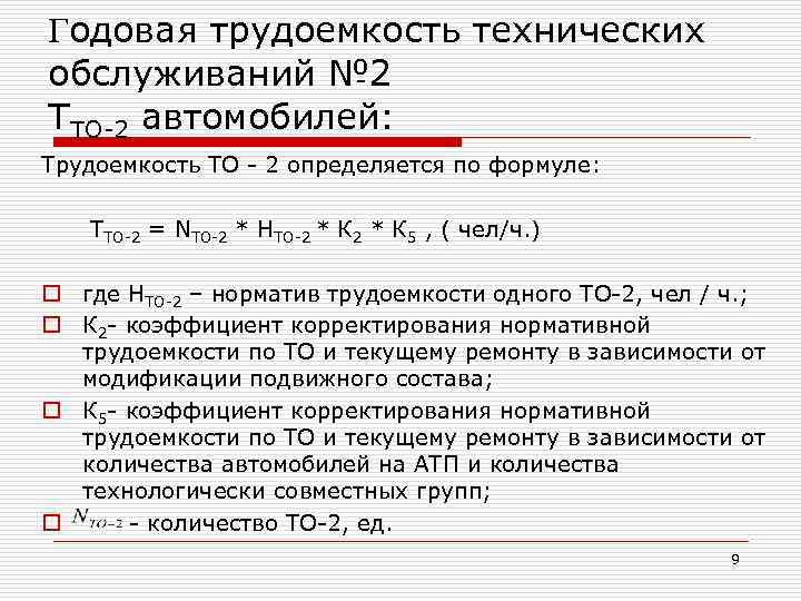 Годовая трудоемкость технических обслуживаний № 2 ТТО-2 автомобилей: Трудоемкость ТО - 2 определяется по