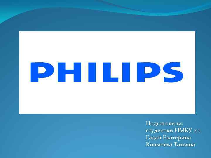 Подготовили: студентки ИМКУ 2. 1 Гадан Екатерина Копычева Татьяна 