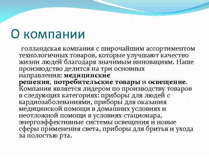О компании голландская компания с широчайшим ассортиментом технологичных товаров, которые улучшают качество жизни людей