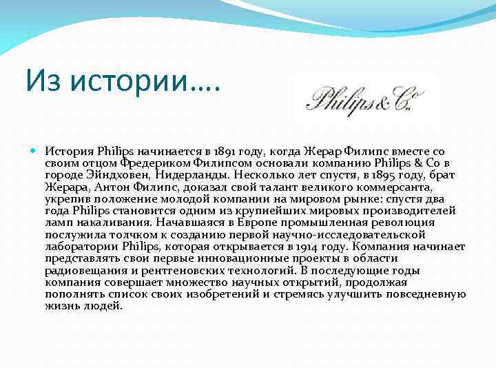 Из истории…. История Philips начинается в 1891 году, когда Жерар Филипс вместе со своим