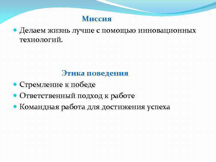 Миссия Делаем жизнь лучше с помощью инновационных технологий. Этика поведения Стремление к победе Ответственный