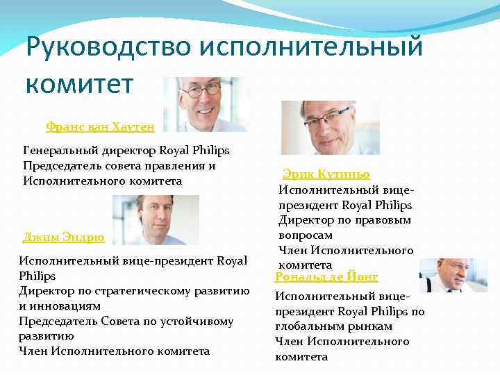 Руководство исполнительный комитет Франс ван Хаутен Генеральный директор Royal Philips Председатель совета правления и
