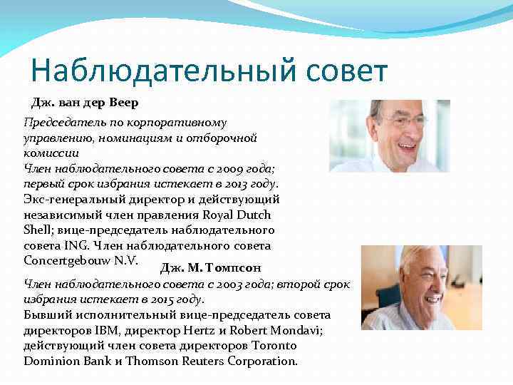 Наблюдательный совет Дж. ван дер Веер Председатель по корпоративному управлению, номинациям и отборочной комиссии