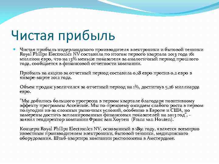 Чистая прибыль нидерландского производителя электроники и бытовой техники Royal Philips Electronics NV составила по