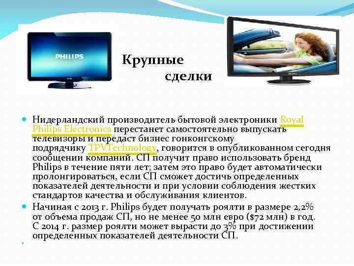 Сделки Крупные сделки Нидерландский производитель бытовой электроники Royal Philips Electronics перестанет самостоятельно выпускать телевизоры