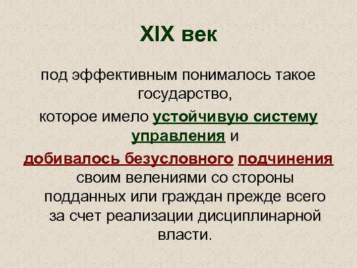 XIX век под эффективным понималось такое государство, которое имело устойчивую систему управления и добивалось