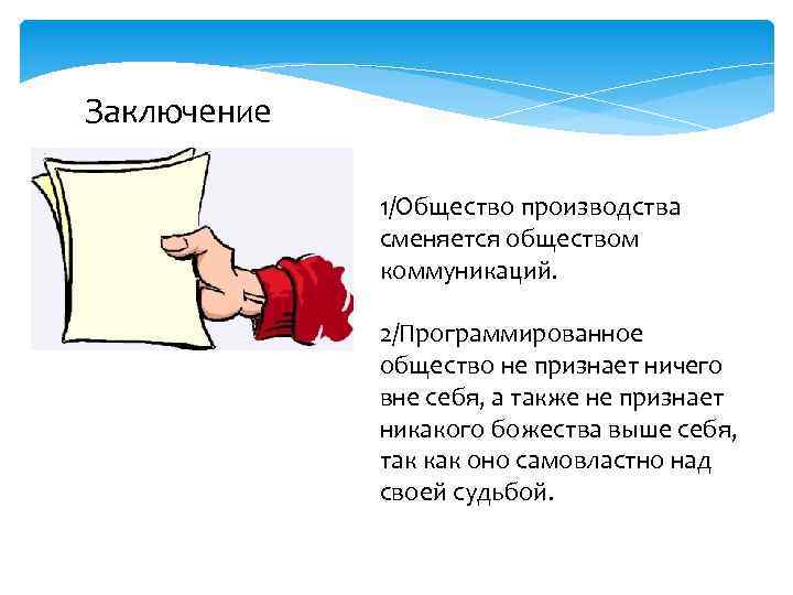 Заключение 1/Общество производства сменяется обществом коммуникаций. 2/Программированное общество не признает ничего вне себя, а