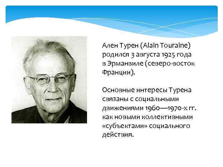 Ален Турен (Alain Touraine) родился 3 августа 1925 года в Эрманвиле (северо-восток Франции). Основные