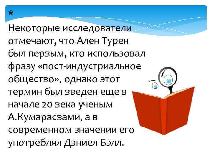 * Некоторые исследователи отмечают, что Ален Турен был первым, кто использовал фразу «пост-индустриальное общество»