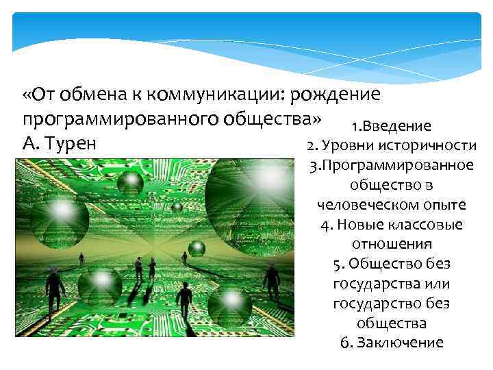  «От обмена к коммуникации: рождение программированного общества» 1. Введение А. Турен 2. Уровни