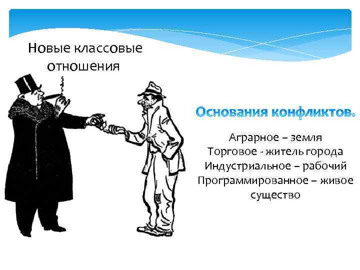 Новые классовые отношения Аграрное – земля Торговое - житель города Индустриальное – рабочий Программированное