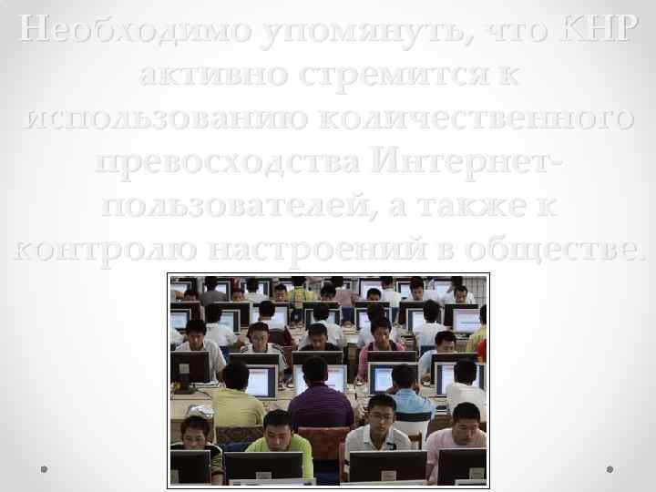 Необходимо упомянуть, что КНР активно стремится к использованию количественного превосходства Интернетпользователей, а также к