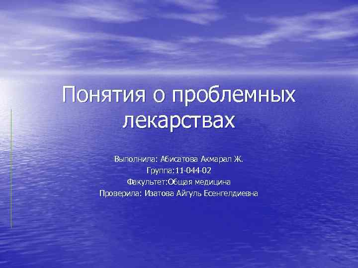 Понятия о проблемных лекарствах Выполнила: Абисатова Акмарал Ж. Группа: 11 -044 -02 Факультет: Общая