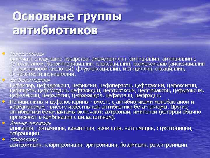 Основные группы антибиотиков • Пенициллины включает следующие лекарства: амоксициллин, ампициллин с сульбактамом, бензилпенициллин, клоксациллин,