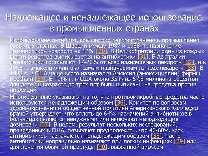 Надлежащее и ненадлежащее использование в промышленных странах • Использование антибиотиков широко распространено в промышленно