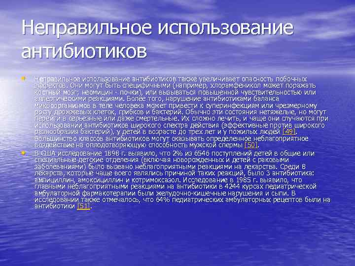 Неправильное использование антибиотиков • • Неправильное использование антибиотиков также увеличивает опасность побочных эффектов. Они