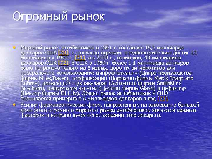 Огромный рынок • Мировой рынок антибиотиков в 1991 г. составлял 15, 5 миллиарда •