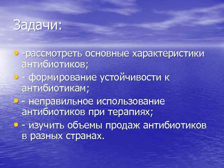 Задачи: • -рассмотреть основные характеристики антибиотиков; • - формирование устойчивости к антибиотикам; • -