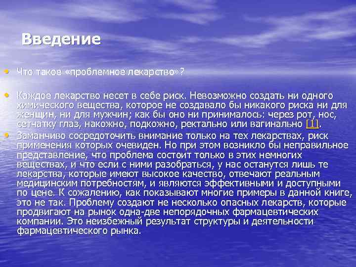 Введение • Что такое «проблемное лекарство» ? • Каждое лекарство несет в себе риск.