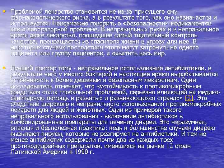  • Проблемой лекарство становится не из-за присущего ему фармакологического риска, а в результате