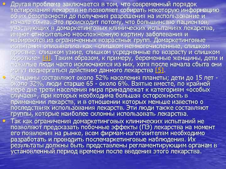  • Другая проблема заключается в том, что современный порядок • • тестирования лекарств