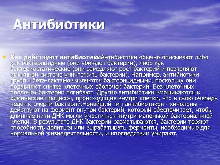 Антибиотики • Как действуют антибиотики. Антибиотики обычно описывают либо как бактерицидные (они убивают бактерии),