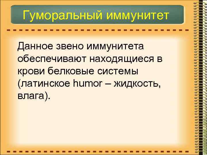 Гуморальный иммунитет Данное звено иммунитета обеспечивают находящиеся в крови белковые системы (латинское humor –