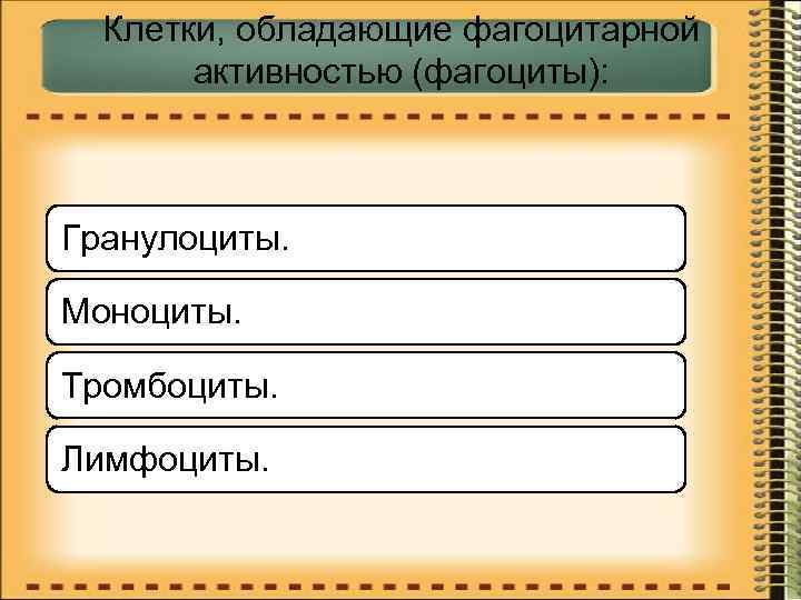 Клетки, обладающие фагоцитарной активностью (фагоциты): Гранулоциты. Моноциты. Тромбоциты. Лимфоциты. 