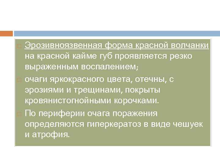  Эрозивноязвенная форма красной волчанки на красной кайме губ проявляется резко выраженным воспалением; очаги