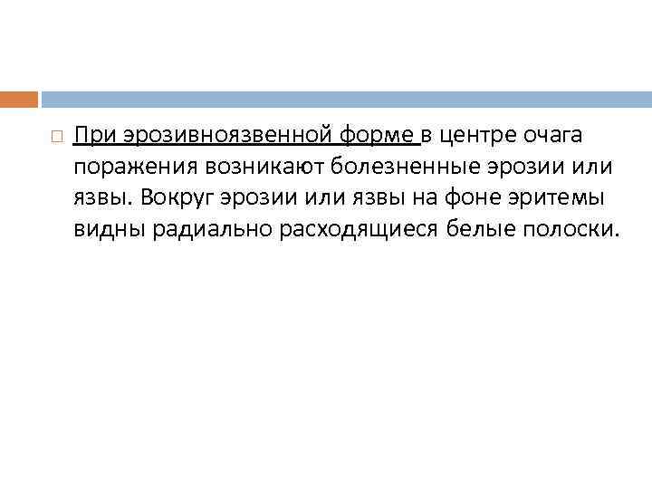  При эрозивноязвенной форме в центре очага поражения возникают болезненные эрозии или язвы. Вокруг