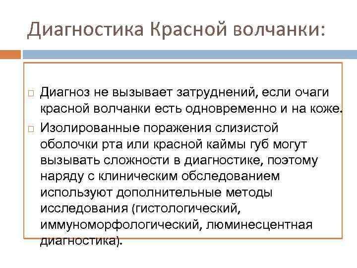 Диагностика Красной волчанки: Диагноз не вызывает затруднений, если очаги красной волчанки есть одновременно и