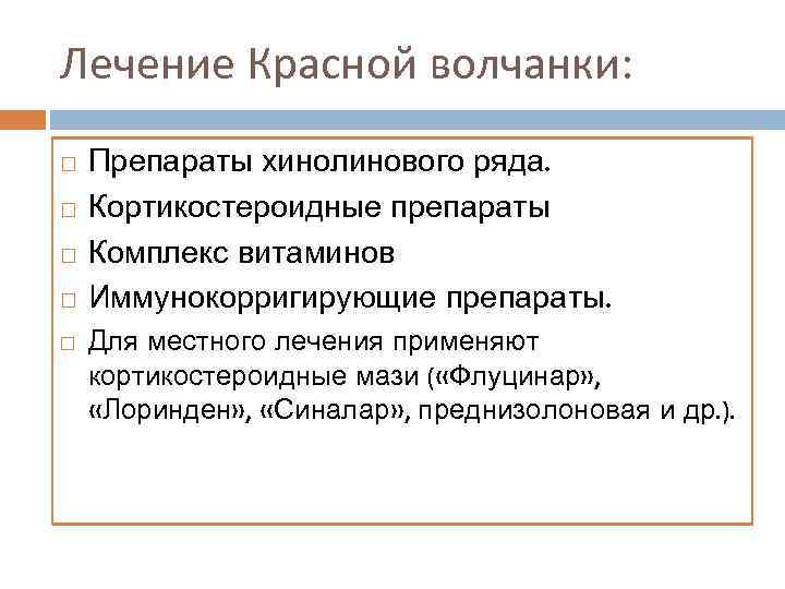 Лечение Красной волчанки: Препараты хинолинового ряда. Кортикостероидные препараты Комплекс витаминов Иммунокорригирующие препараты. Для местного