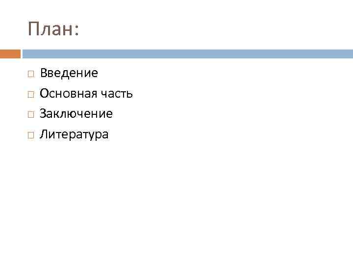 План: Введение Основная часть Заключение Литература 