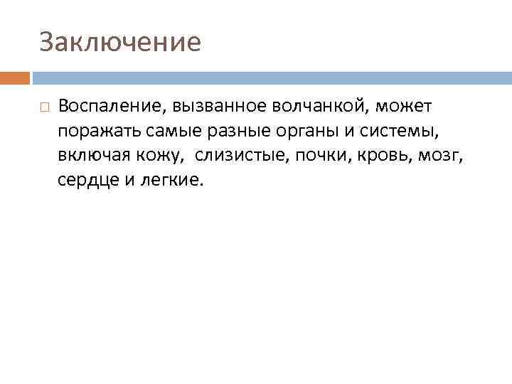 Заключение Воспаление, вызванное волчанкой, может поражать самые разные органы и системы, включая кожу, слизистые,