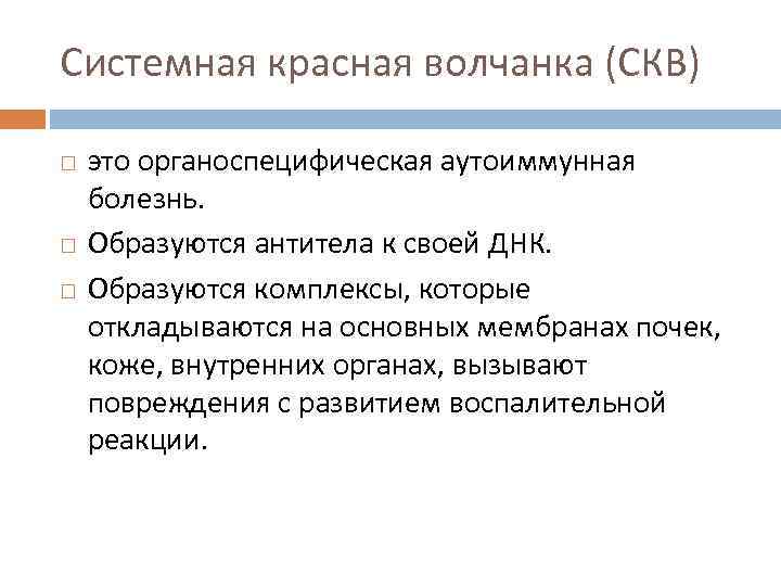 Системная красная волчанка (СКВ) это органоспецифическая аутоиммунная болезнь. Образуются антитела к своей ДНК. Образуются
