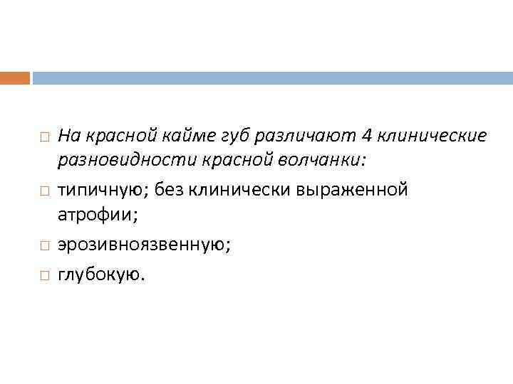  На красной кайме губ различают 4 клинические разновидности красной волчанки: типичную; без клинически