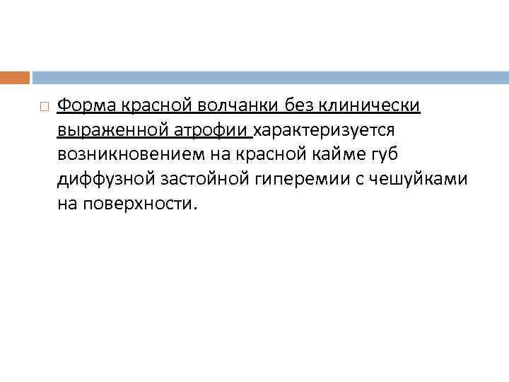 Форма красной волчанки без клинически выраженной атрофии характеризуется возникновением на красной кайме губ