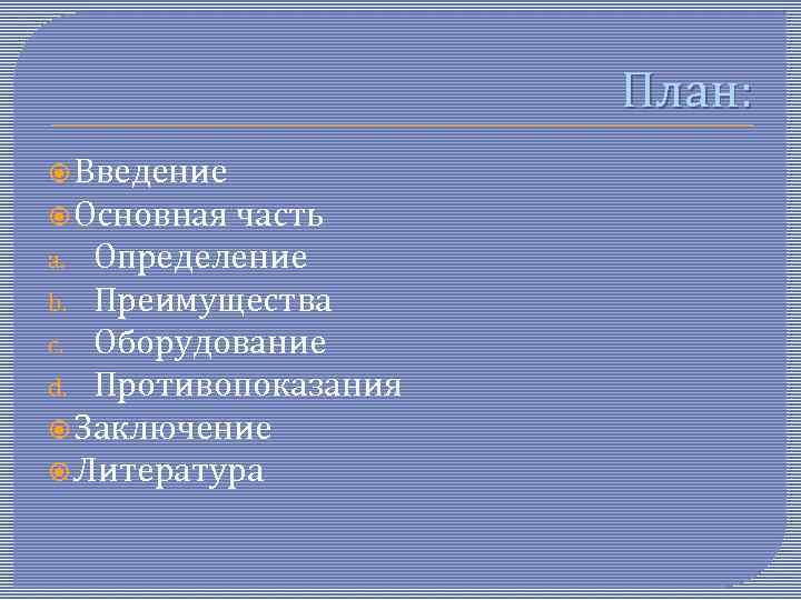 План: Введение Основная часть a. Определение b. Преимущества c. Оборудование d. Противопоказания Заключение Литература