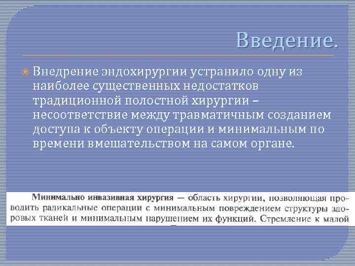 Введение. Внедрение эндохирургии устранило одну из наиболее существенных недостатков традиционной полостной хирургии – несоответствие