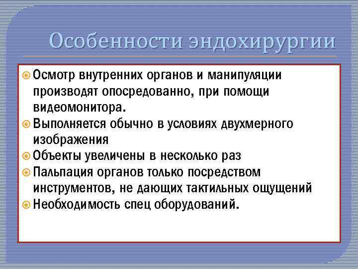 Особенности эндохирургии Осмотр внутренних органов и манипуляции производят опосредованно, при помощи видеомонитора. Выполняется обычно