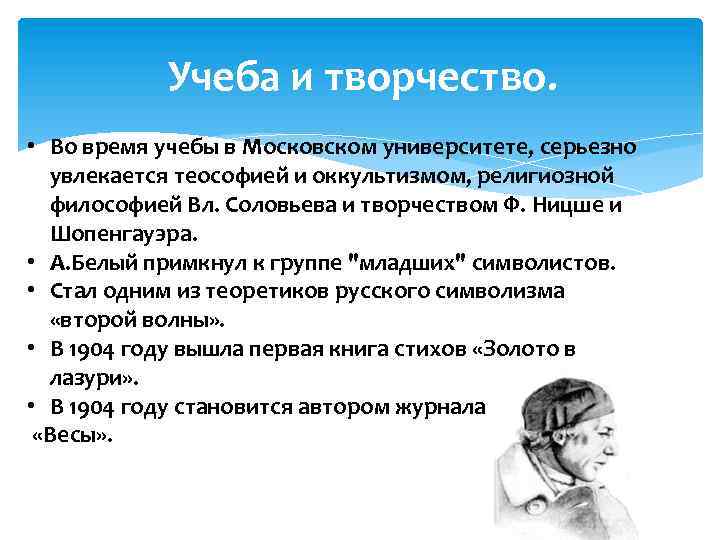 Учеба и творчество. • Во время учебы в Московском университете, серьезно увлекается теософией и