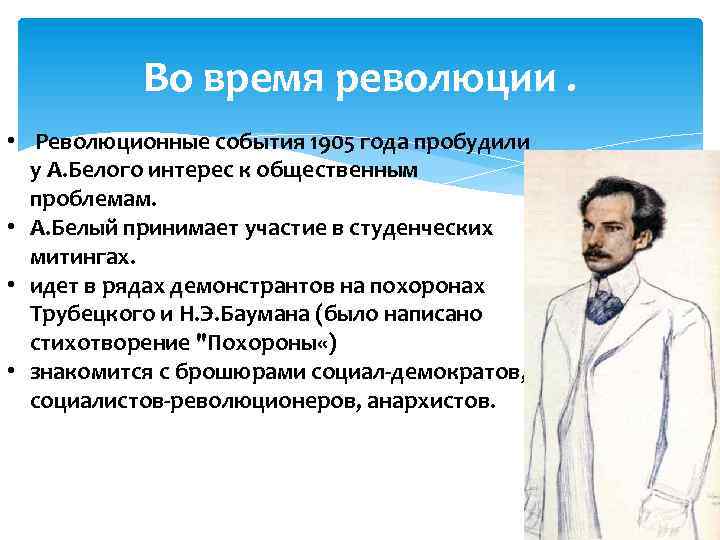 Во время революции. • Революционные события 1905 года пробудили у А. Белого интерес к