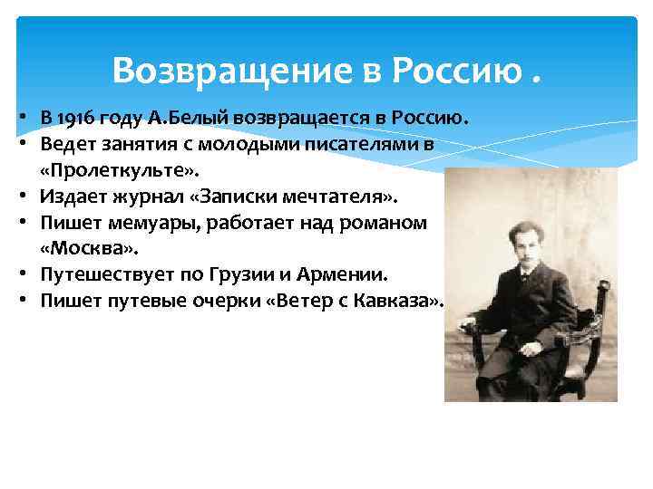 Возвращение в Россию. • В 1916 году А. Белый возвращается в Россию. • Ведет