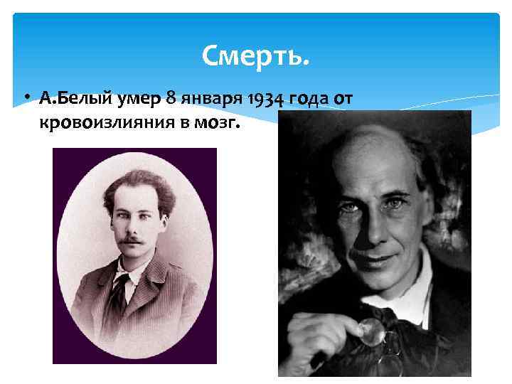 Смерть. • А. Белый умер 8 января 1934 года от кровоизлияния в мозг. 